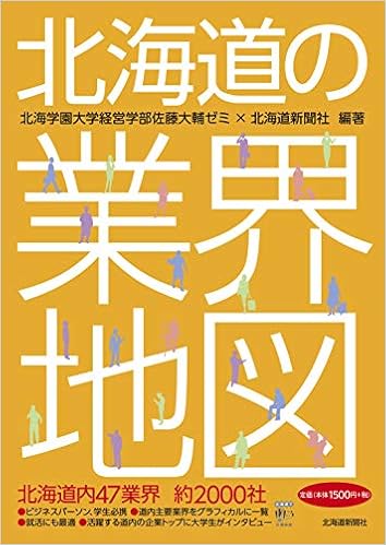 北海道の業界地図 北海学園大学経営学部佐藤大輔ゼミ 北海道新聞社 本 通販 Amazon