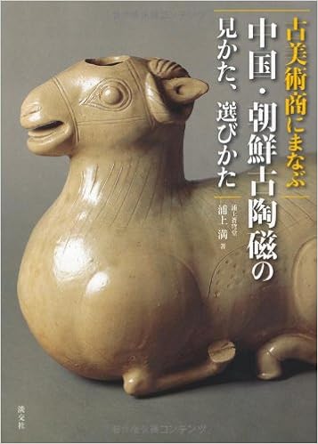 古美術商にまなぶ中国 朝鮮古陶磁の見かた 選びかた Amazon Com Books