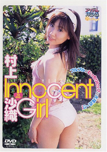 Innocent Girl イノセントガール 村上沙織 Dvd アイドルmix Pure Angel 村上沙織 本 通販 Amazon