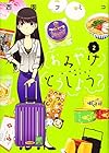 おみやげどうしよう? 第2巻