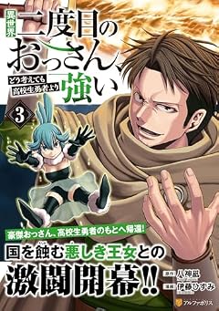 異世界二度目のおっさん、どう考えても高校生勇者より強いの最新刊