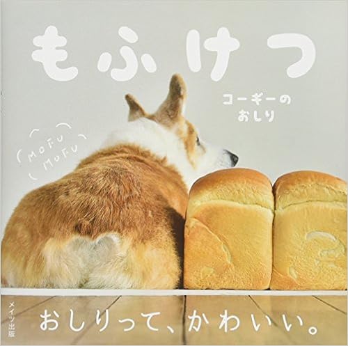 本のもふけつ コーギーのおしり (日本語) 単行本(ソフトカバー) – 2017/4/5の表紙