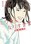 ミワさんなりすます 第11巻