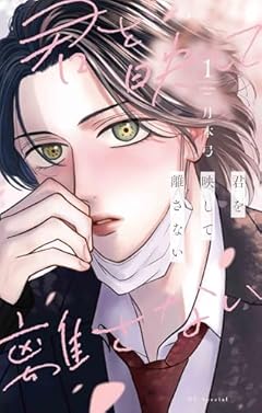 君を映して離さないの最新刊