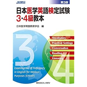 日本医学英語検定試験3・4級教本