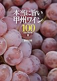 本当に旨い甲州ワイン100