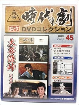 隔週刊 東映時代劇 傑作dvdコレクション 45 大菩薩峠 完結篇 片岡千恵蔵 中村錦之助 山形勲 東千代之介 月形龍之介 本 通販 Amazon 隔週刊 東映時代劇 傑作dvdコレクション 45 大菩薩峠 完結篇 片岡千恵蔵 中村錦之助 山形勲 東千代之介 月形龍之介 本 通販 Amazon