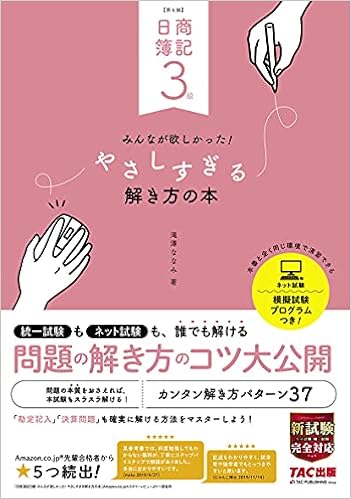 日商簿記3級 みんなが欲しかった やさしすぎる解き方の本 第4版 滝澤 ななみ 本 通販 Amazon