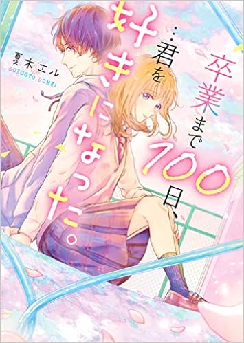 卒業まで100日 君を好きになった 野いちご文庫 夏木エル 本 通販 Amazon 卒業まで100日 君を好きになった 野いちご文庫 夏木エル 本 通販 Amazon