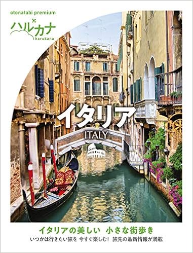 ハルカナ イタリア (おとな旅プレミアム) (日本語) 単行本(ソフトカバー) – 2019/9/13