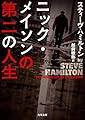 ニック・メイソンの第二の人生 (角川文庫)