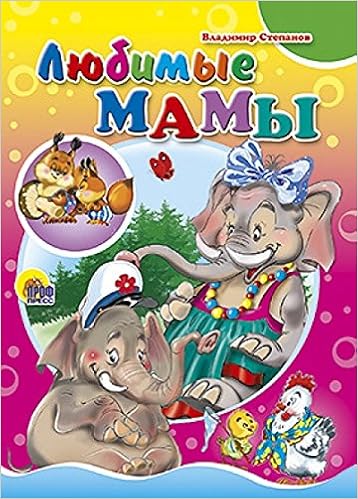Книга проф-пресс любимые мамы (9785378022953)