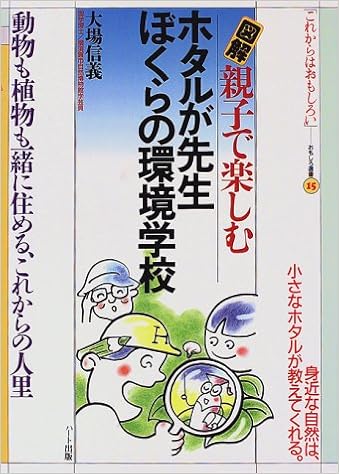 図解 親子で楽しむ ホタルが先生 ぼくらの環境学校 おもしろ選書 Amazon Com Books