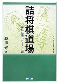 詰将棋道場―手軽に楽しむ200題 (MYCOM将棋文庫SP) (日本語) 文庫 – 2006/10/1