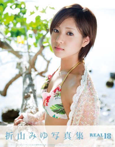 折山みゆ写真集　REAL18(リアルエイティーン)