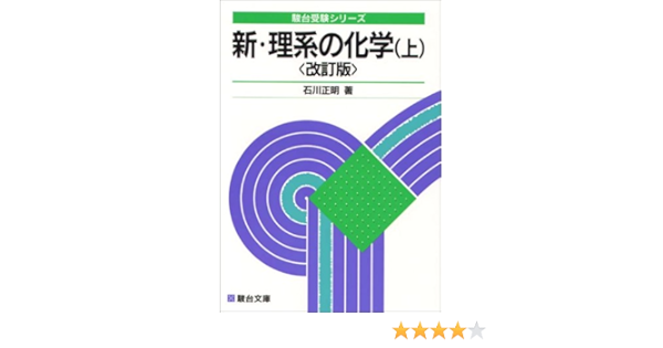 新理系の化学 上 駿台受験シリーズ 9784796116824 Amazon Com Books