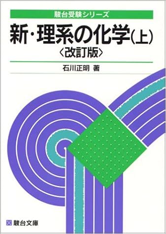 新理系の化学 上 駿台受験シリーズ 9784796116824 Amazon Com Books