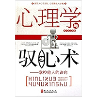 心理学与驭心术：掌控他人的诀窍 (Chinese Edition) book cover