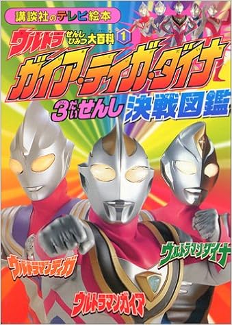 ガイア ティガ ダイナ3だいせんし決戦図鑑 講談社のテレビ絵本 ウルトラせんしひみつ大百科 1106 Amazon Co Uk Books