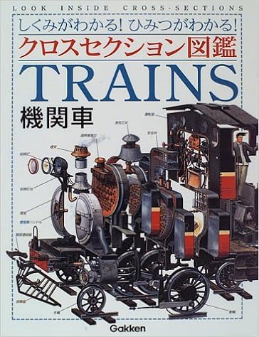 クロスセクション図鑑 機関車 しくみがわかる ひみつがわかる マイケル ジョンストン みい子 片岡 本 通販 Amazon