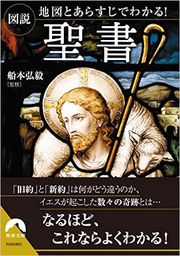 図説 地図とあらすじでわかる 聖書 青春文庫 船本 弘毅 本 通販 Amazon