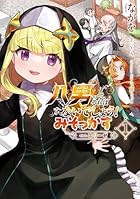 八男って、それはないでしょう! みそかっす -episode:エリーゼ- 第01巻