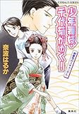 少年舞妓・千代菊がゆく!―御曹司のスキャンダル (コバルト文庫)