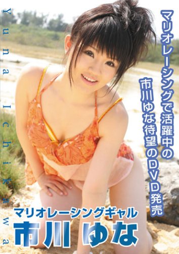 市川ゆな マリオレーシングギャル