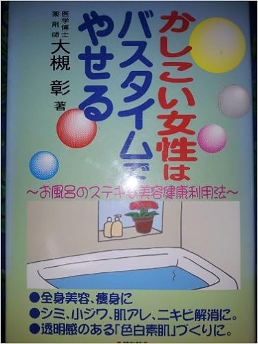 かしこい女性はバスタイムでやせる お風呂のステキな美容健康利用法 大槻 彰 本 通販 Amazon
