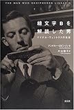 線文字Bを解読した男―マイケル・ヴェントリスの生涯