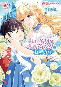 ロイヤルウェディングはお断り! ~転生令嬢は冷血王子との結婚を回避したい~の最新刊