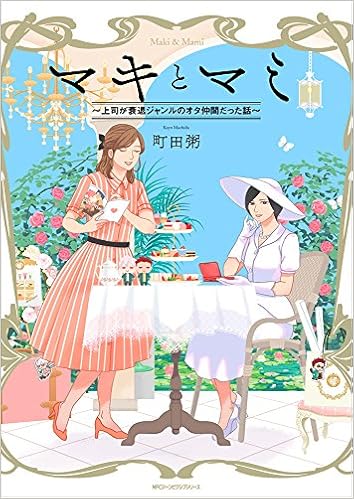 マキとマミ 上司が衰退ジャンルのオタ仲間だった話 Mfcジーンピクシブシリーズ 町田 粥 本 通販 Amazon マキとマミ 上司が衰退ジャンルのオタ仲間だった話 Mfcジーンピクシブシリーズ 町田 粥 本 通販 Amazon