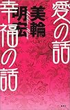 愛の話 幸福の話