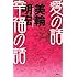 愛の話 幸福の話