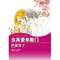 当真爱来敲门 (禾林漫画 / Harlequin Comics) (Chinese Edition) book cover