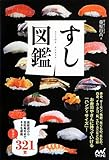 すし図鑑