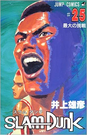 Slam Dunk 25 ジャンプコミックス 井上 雄彦 本 通販 Amazon Slam Dunk 25 ジャンプコミックス 井上 雄彦 本 通販 Amazon