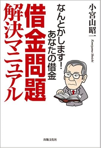 なんとかします あなたの借金 借金問題マニュアル 小宮山 昭一 本 通販 Amazon