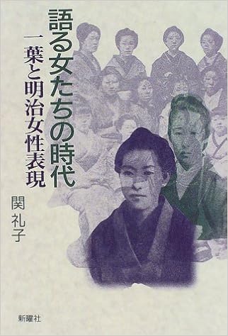 語る女たちの時代 一葉と明治女性表現 関 礼子 本 通販 Amazon