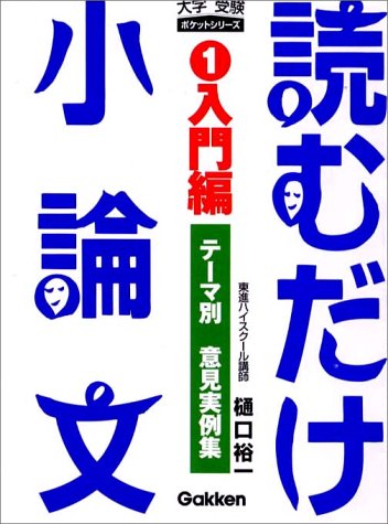 読むだけ小論文 1 大学受験ポケットシリーズ 樋口 裕一 本 通販 Amazon 読むだけ小論文 1 大学受験ポケットシリーズ 樋口 裕一 本 通販 Amazon