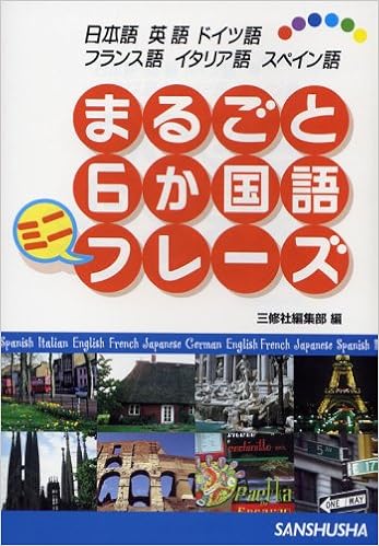 まるごと6か国語ミニフレーズ 日本語 英語 ドイツ語 フランス語 イタリア語 スペイン語 Amazon Com Books まるごと6か国語ミニフレーズ 日本語 英語 ドイツ語 フランス語 イタリア語 スペイン語 Amazon Com Books
