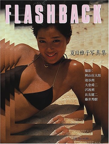 フラッシュバック―夏目雅子写真集