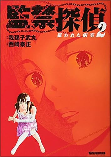 監禁探偵2 狙われた病室 マンサンコミックス Taisei Nishizaki Amazon Com Books