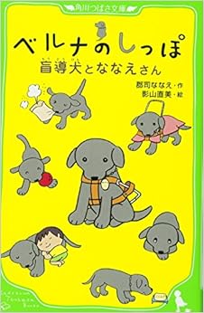 ベルナのしっぽ 盲導犬とななえさん (角川つばさ文庫) (日本語) 新書 – 2009/2/19