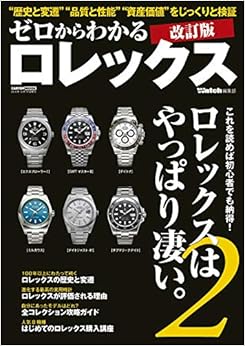 本のゼロからわかるロレックス 改訂版 (CARTOPMOOK) (日本語) ムック – 2018/8/30の表紙