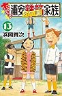 あっぱれ!浦安鉄筋家族 第13巻