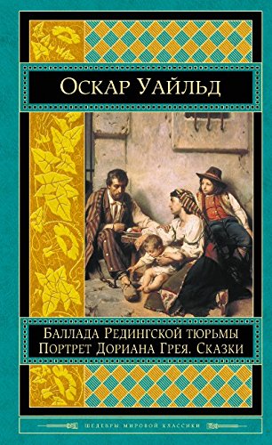 Portret Doriana Greya. Ballada Redingskoy tyurmy. Skazki