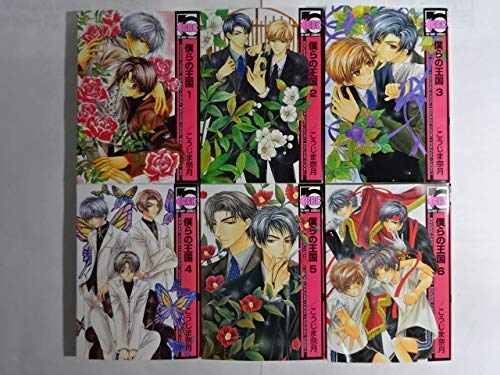 僕らの王国 コミックセット ビーボーイコミックス マーケットプレイスセット こうじま 奈月 本 通販 Amazon