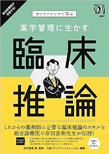 カンファレンスで学ぶ 薬学管理に生かす 臨床推論 岸田 直樹 本 通販 Amazon