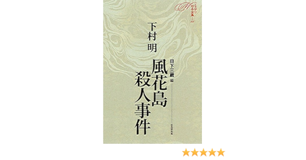 風花島殺人事件 ミステリ珍本全集08 Amazon Es Libros